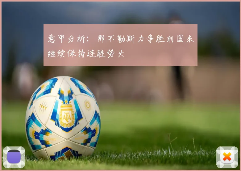 意甲分析：那不勒斯力争胜利国米继续保持连胜势头