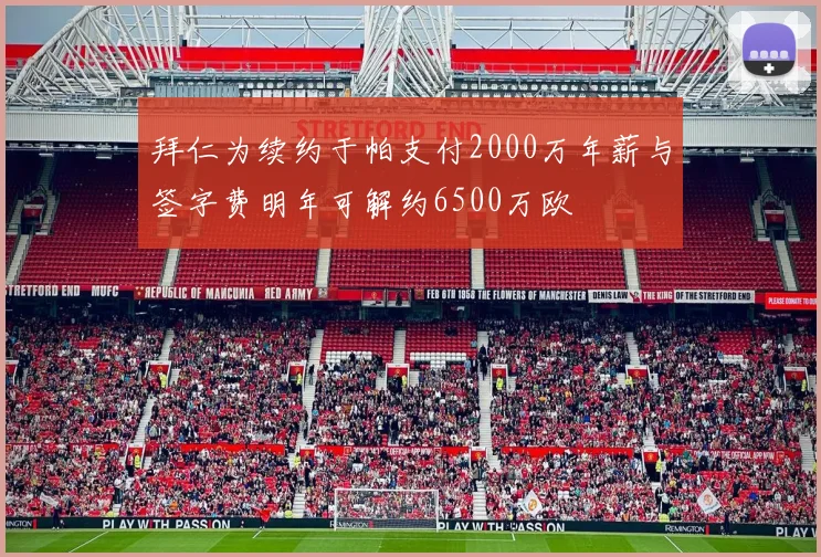 拜仁为续约于帕支付2000万年薪与签字费明年可解约6500万欧