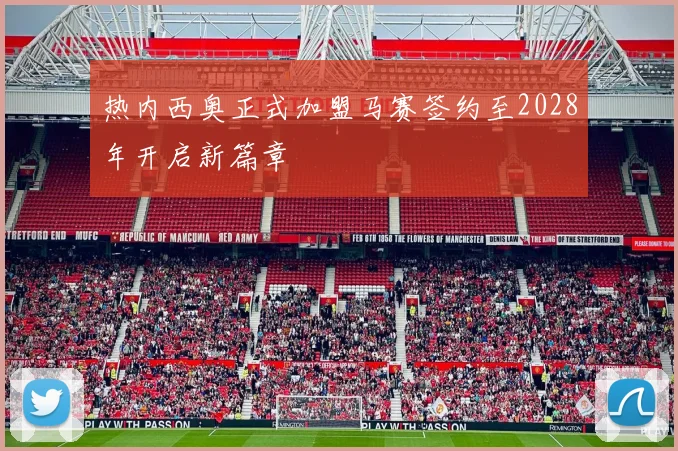 热内西奥正式加盟马赛签约至2028年开启新篇章