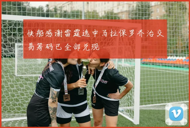 快船感谢雷霆选中马拉保罗乔治交易筹码已全部兑现