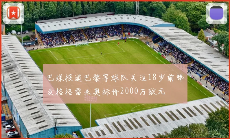 巴媒报道巴黎等球队关注18岁前锋麦格格雷米奥标价2000万欧元
