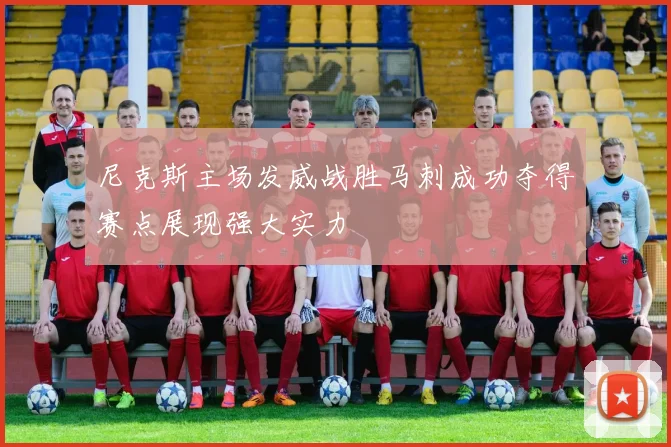 尼克斯主场发威战胜马刺成功夺得赛点展现强大实力