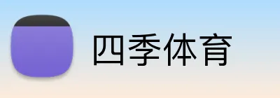 四季体育 logo