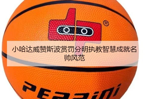 小哈达威赞斯波赏罚分明执教智慧成就名帅风范